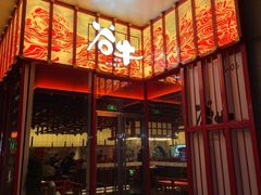 -谷牛和牛烤肉(漕河泾印象城店)