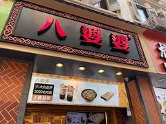 -八婆婆烧仙草(中山路店)