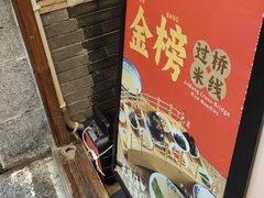 -桥香园过桥米线(复兴路店)