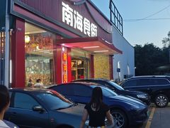 -南海食街(佛冈店)