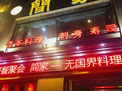 门面-简家·海鲜盛宴(下沙店)