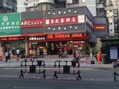 -富源东北春饼店(翠竹店)