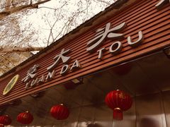 -袁大头包子(光华路店)