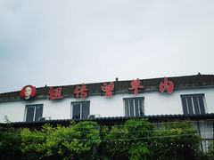-祖传曾羊肉饭店