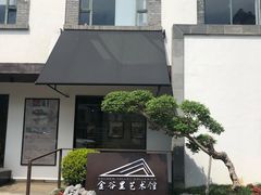 -金谷里艺术馆