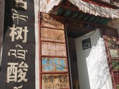 -古树酸奶(八廓南街店)
