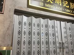 -西关明记肠粉(荔枝湾店)