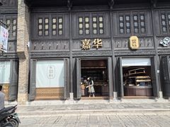 -嘉华鲜花饼·现烤(昆明老街店)