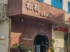 -松鹤精致料理(五一中路店)