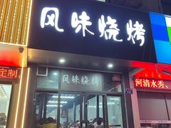 -风味烧烤