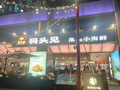 -码头见·潮汕菜(领展中心城店)