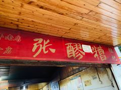 门面-张醪糟