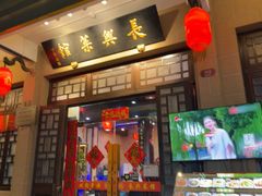 -长兴菜馆(高桥店)