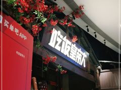 -吃饭皇帝大(合生汇店)