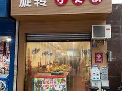 门面-美味自助旋转小火锅(天生路店)