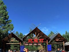 -北极村旅游风景区