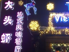 门面-大头虾越式风味餐厅(光明广场店)