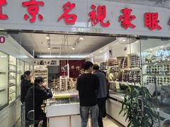 -北京眼镜城