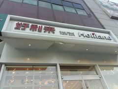 -好利来(高新枫叶广场店)