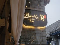 -闲·胡同 Barblu Hutong(雍和宫五道营店)