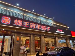 -蝎王府羊蝎子(虎坊桥总店)