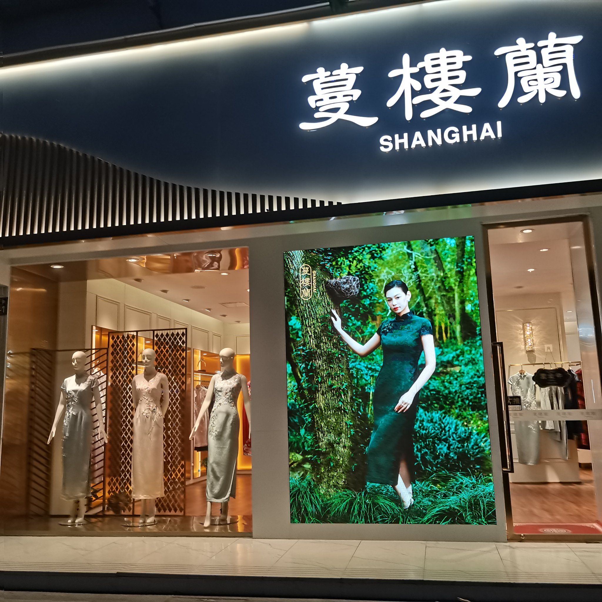 在武林路蔓楼兰专柜橱窗里看到一件旗袍很吸引我的眼球