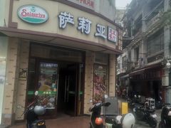 -萨莉亚意式餐厅(东山口店)