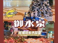 -御水泉休闲娱乐中心