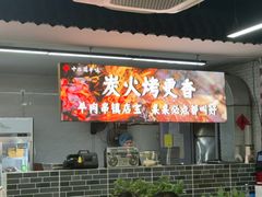 -十二道丰味·徐州土菜·烧烤(何山路店)