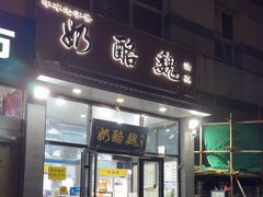 -奶酪魏(牛街总店)