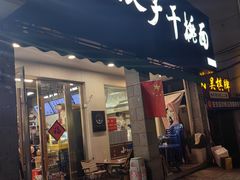 -梅溪·小伙子干挑面(安吉总店)