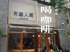 -有趣人类咖啡(永庆坊店)