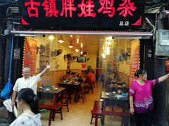 门面-胖娃古镇鸡杂(磁器口总店)