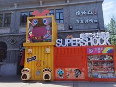 -1912街区