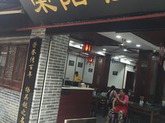 -荣阳楼(山塘街店)