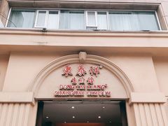 门面-东泰祥生煎馆(重庆北路店)