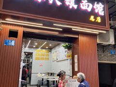 门面-张大娘面馆(新城路店)