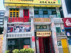 -马路边边串串香形象店(磐石路店)