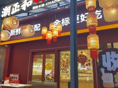 -潮正和潮汕牛肉火锅·老字号(番禺万达店)