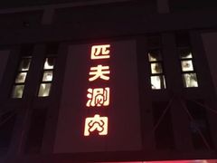 -匹夫涮肉城(黄村店)