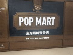 -泡泡玛特POPMART(壹号店)