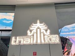 -泰妃殿(武汉首店)