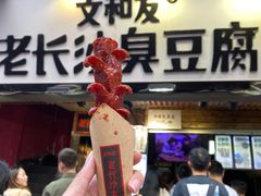 门面-黑色经典臭豆腐·湖南特产(步行街店)