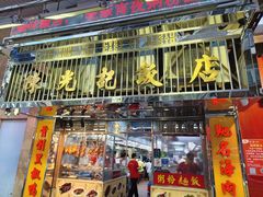-陈光记烧腊店(罗保博士街店)