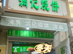 门面-满记烧饼(牛街东里小区一区店)