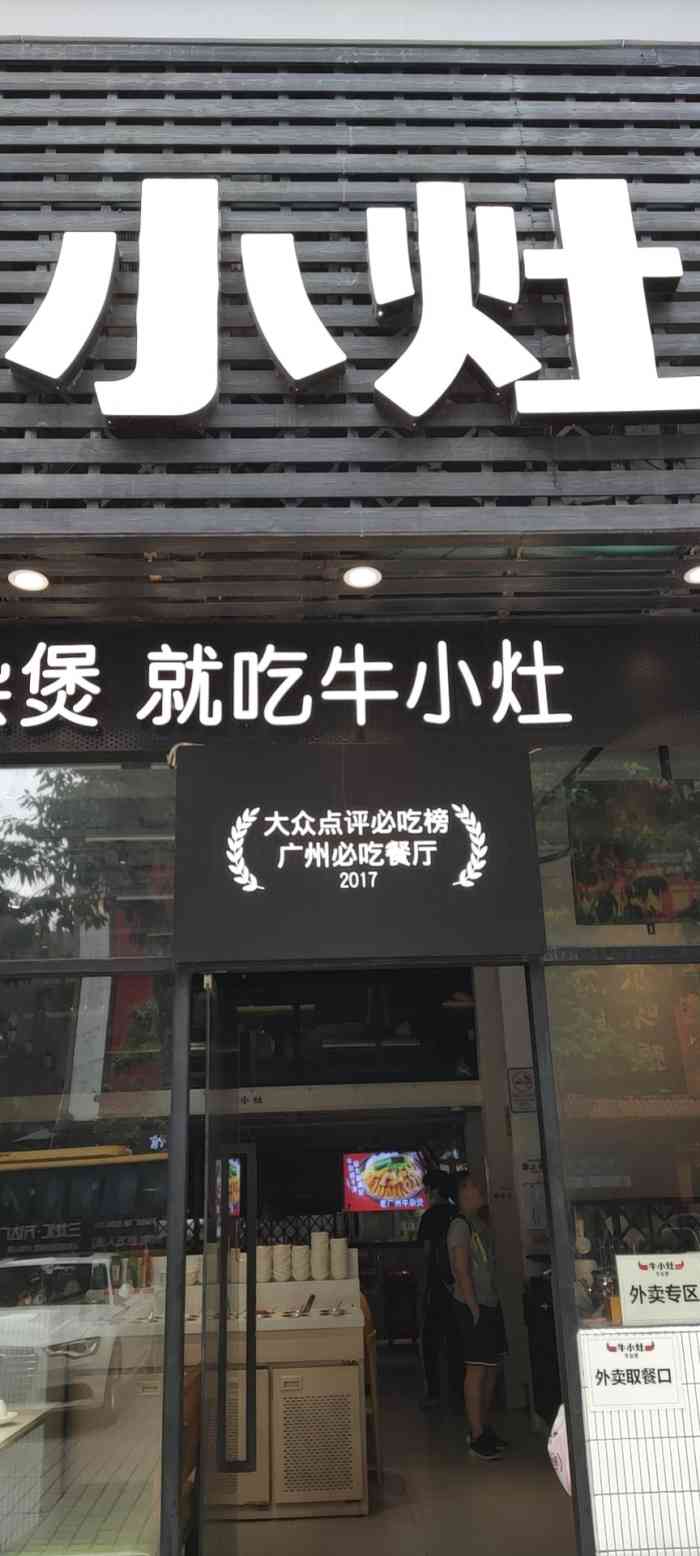 牛小灶牛杂煲(天河南店)-"临近八点打卡此店.人还是挺多的.在网上购.