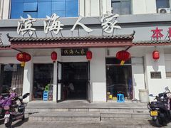 -良师门滨海人家·海鲜·家常菜(滨海城店)