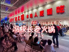 -冯校长老火锅(深圳总店)