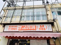 门面-世记咖啡(氹仔外卖店)