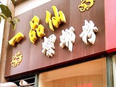 门面-蓝姐私坊螺蛳粉(万达广场红谷滩店)